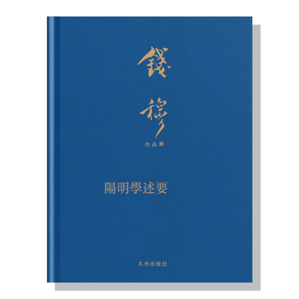 加拿大-买书-钱穆-阳明学述要