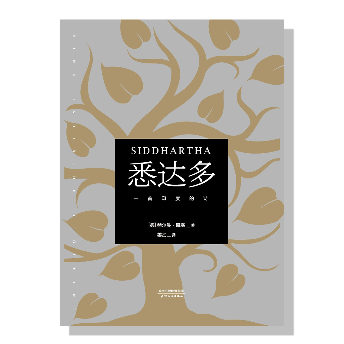 纽约-中文书店-旦夕-黑塞-悉达多