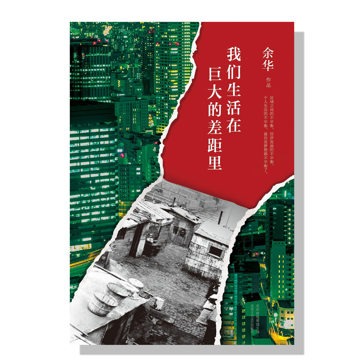 加拿大-中文书店-余华-我们生活在巨大的差距里