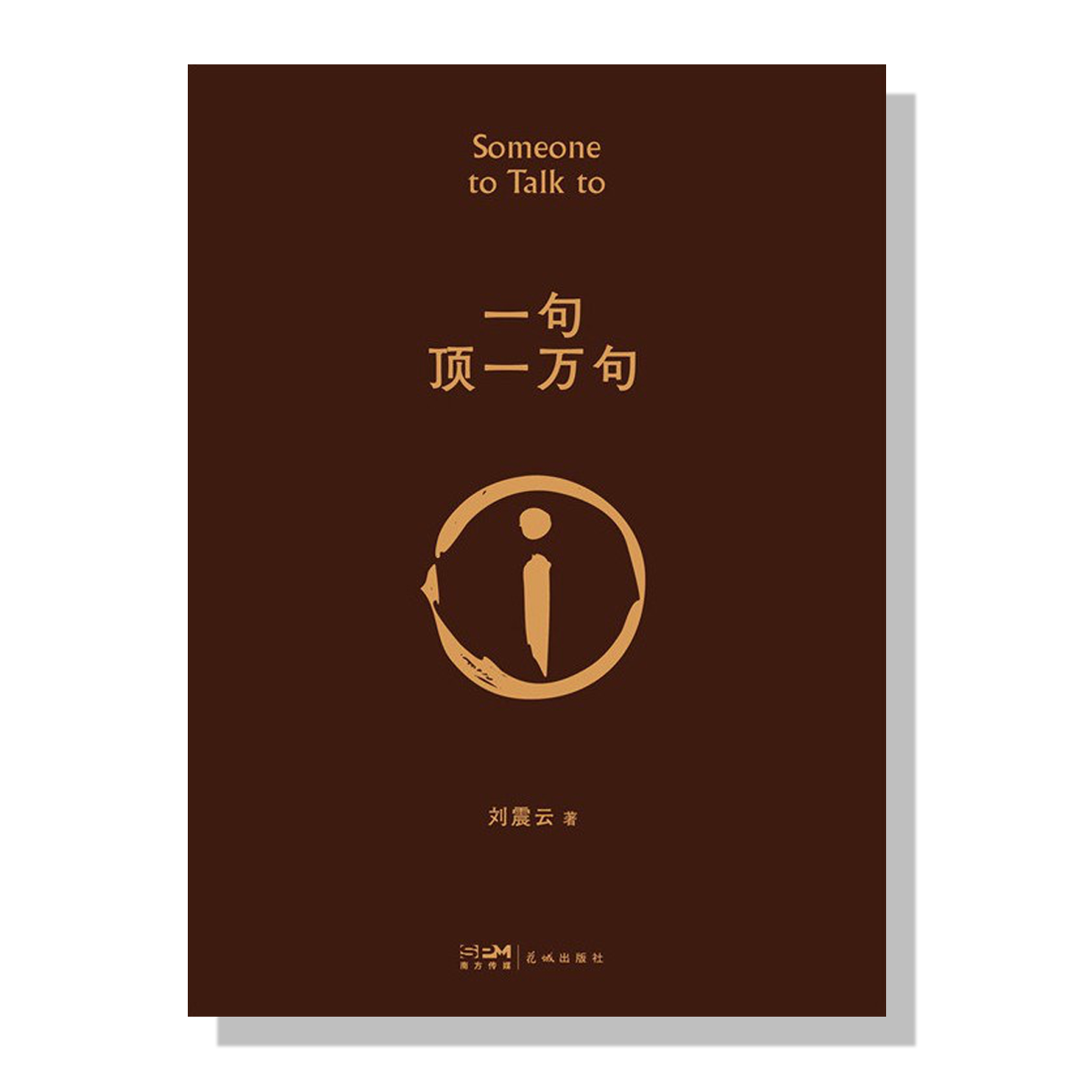 加拿大-旦夕-刘震云-一句顶一万句