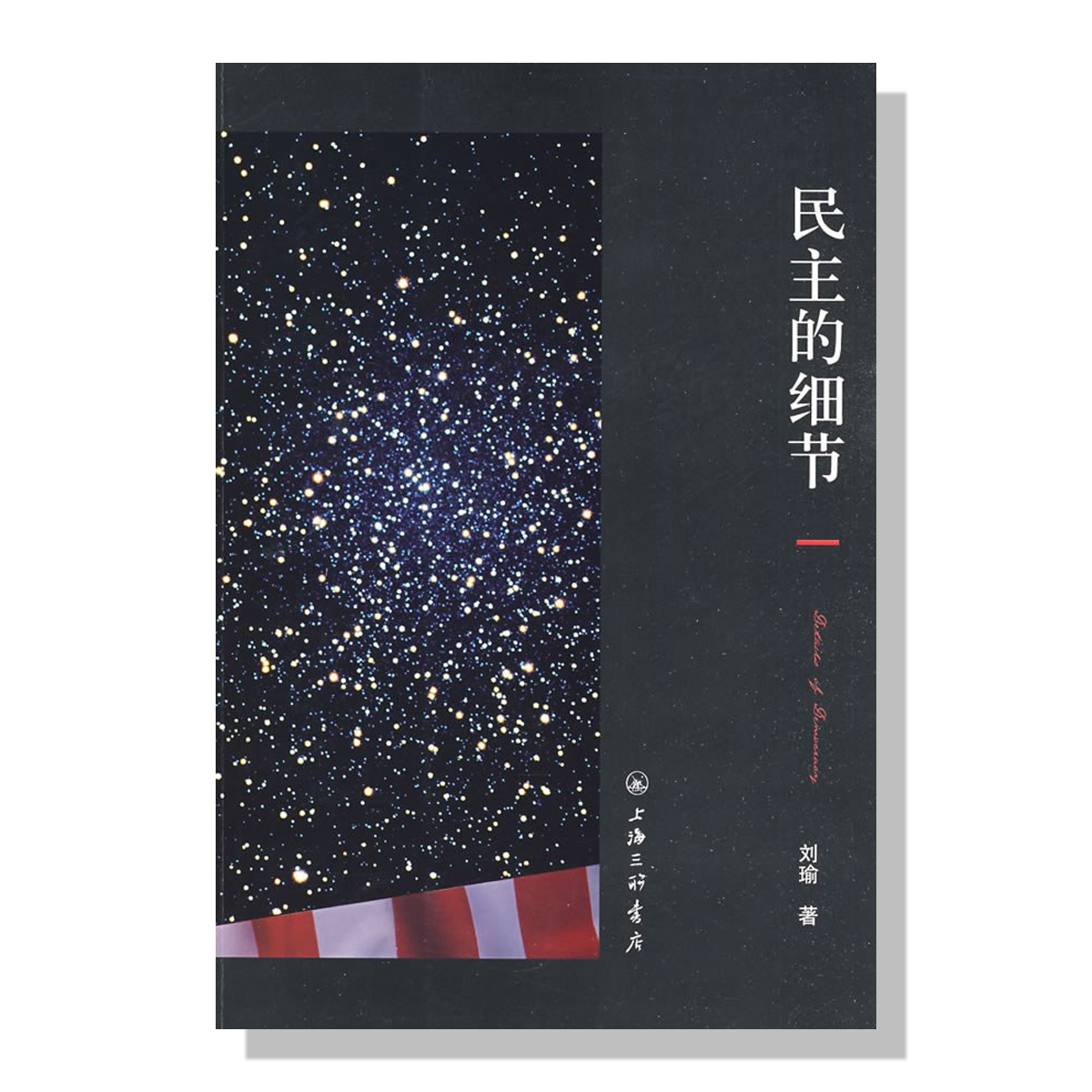 美国购书-旦夕书店-民主的细节