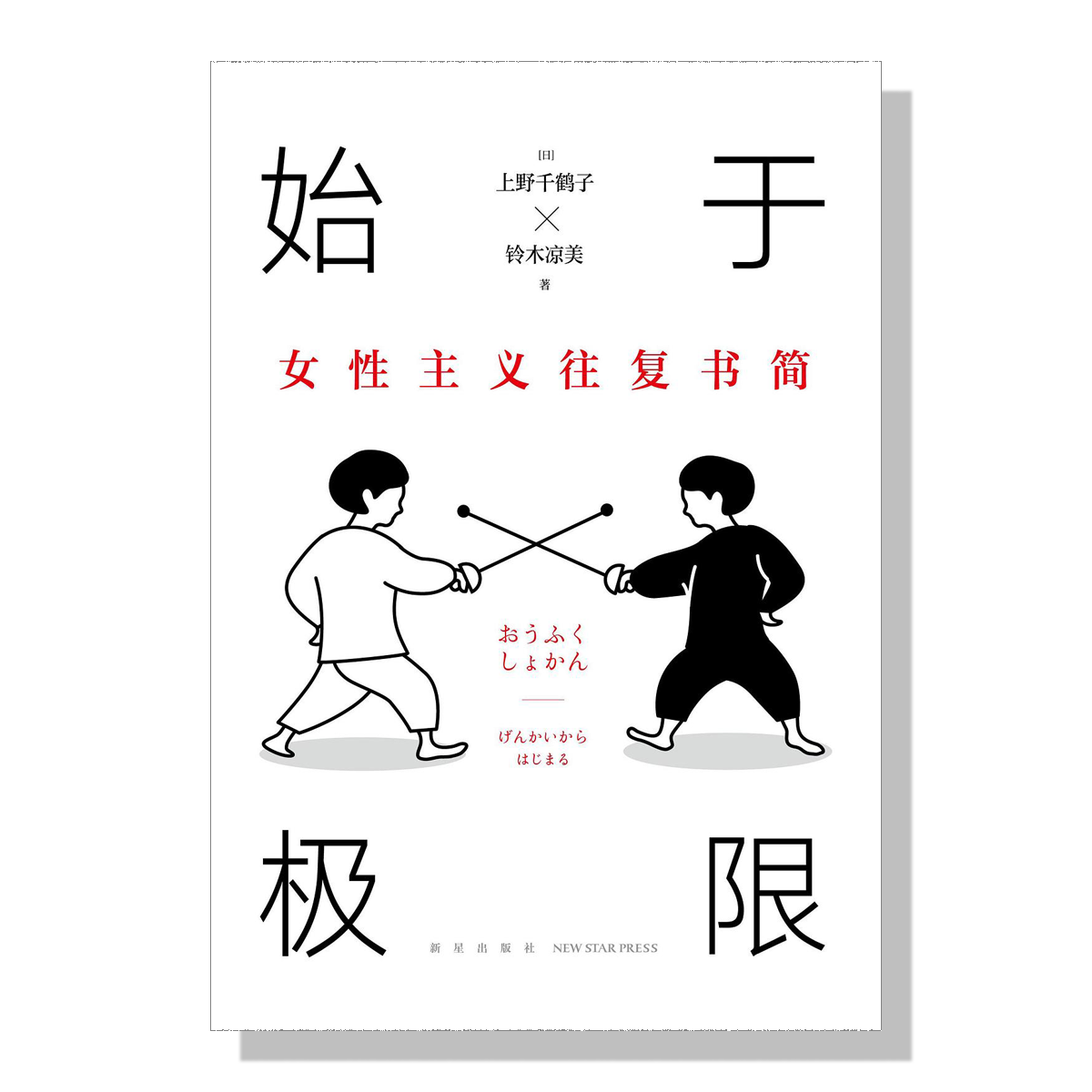 多伦多-旦夕-女性主义-始于极限