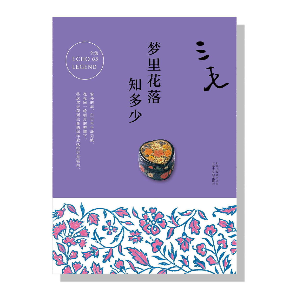 海外中文书购买-三毛-梦里花落知多少