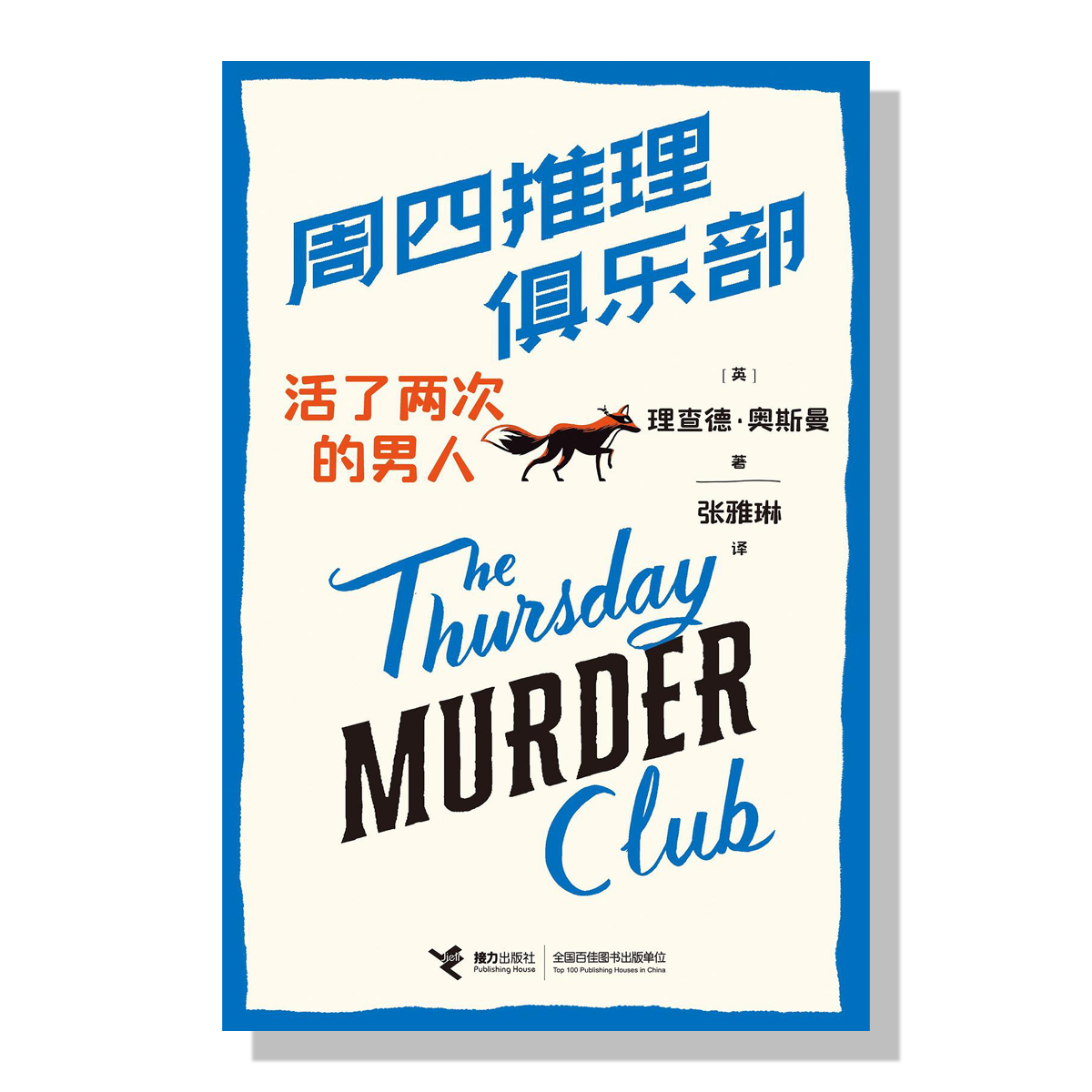 周四推理俱乐部II: 活了两次的男人