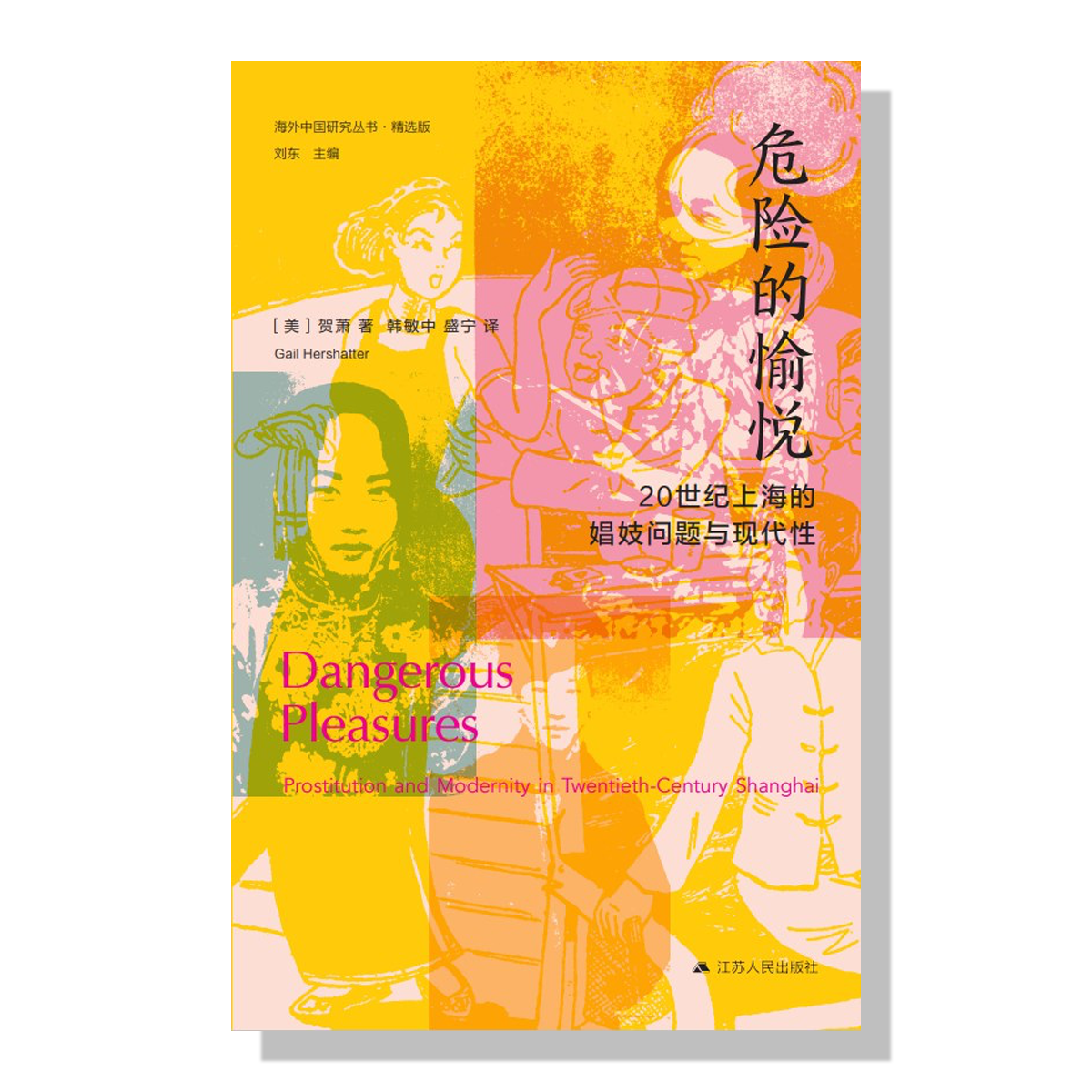 危险的愉悦:20世纪上海的娼妓问题与现代性