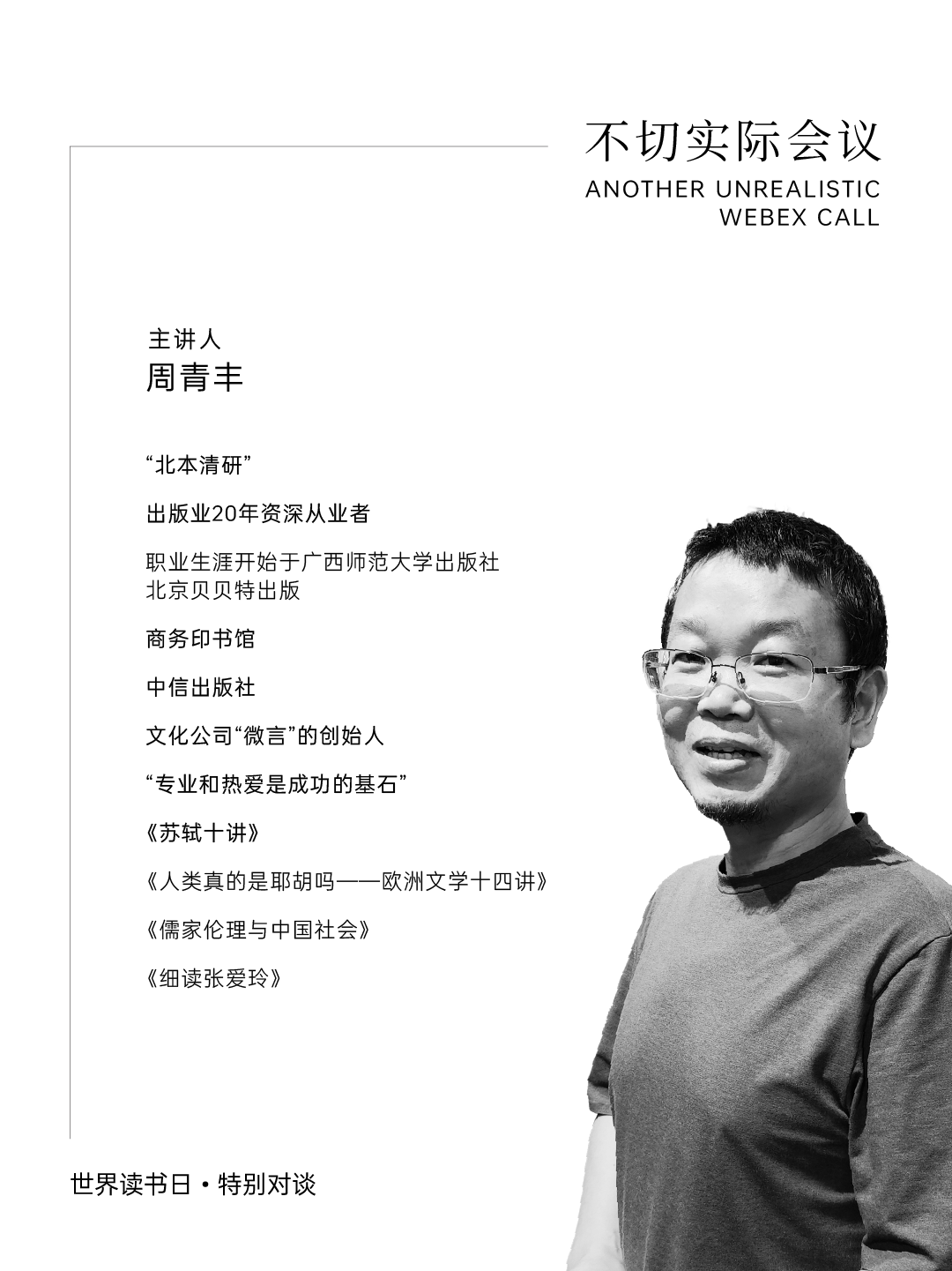 2025世界读书日|主编访谈 - 周青丰 4/18/2025