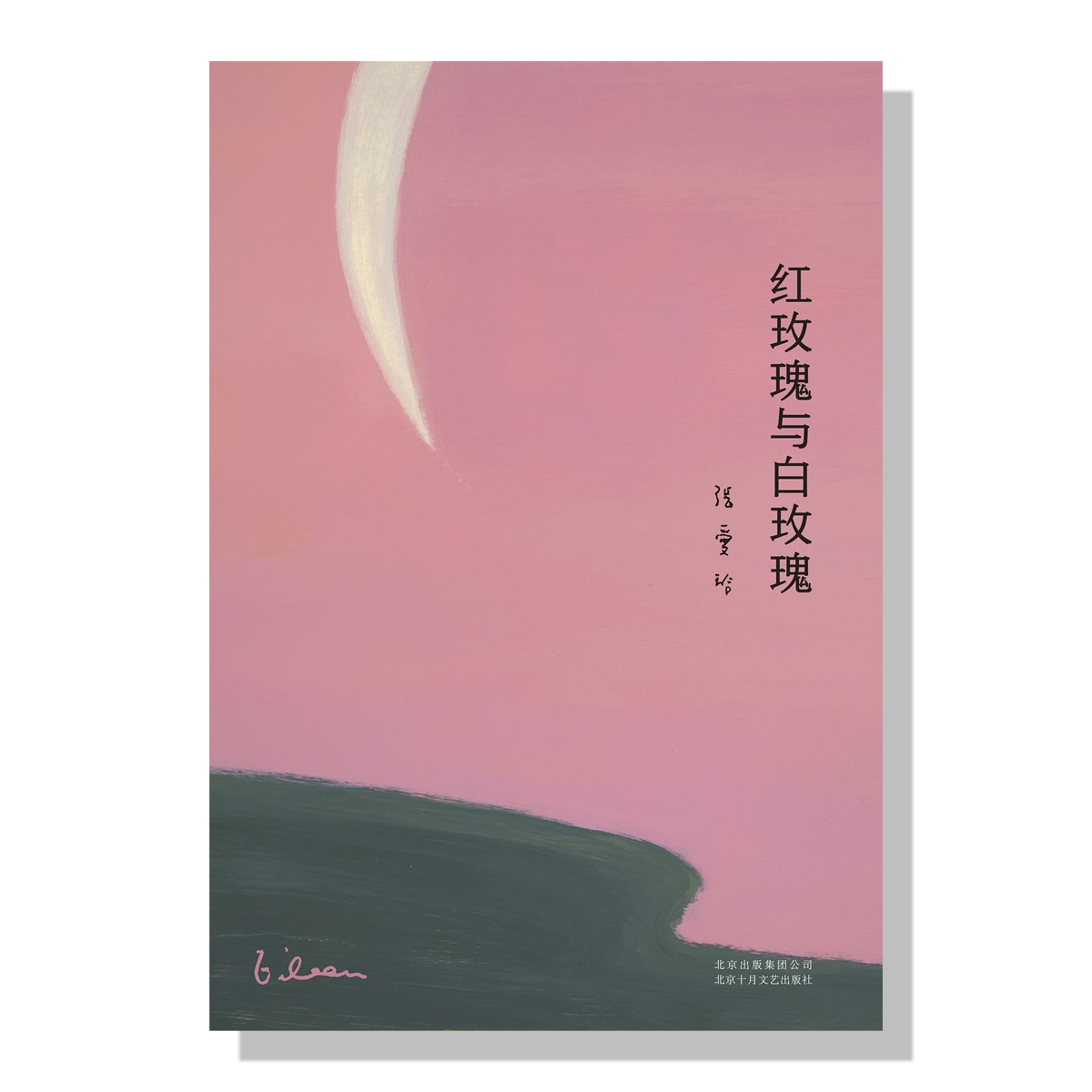 加拿大书店-张爱玲-红玫瑰和白玫瑰