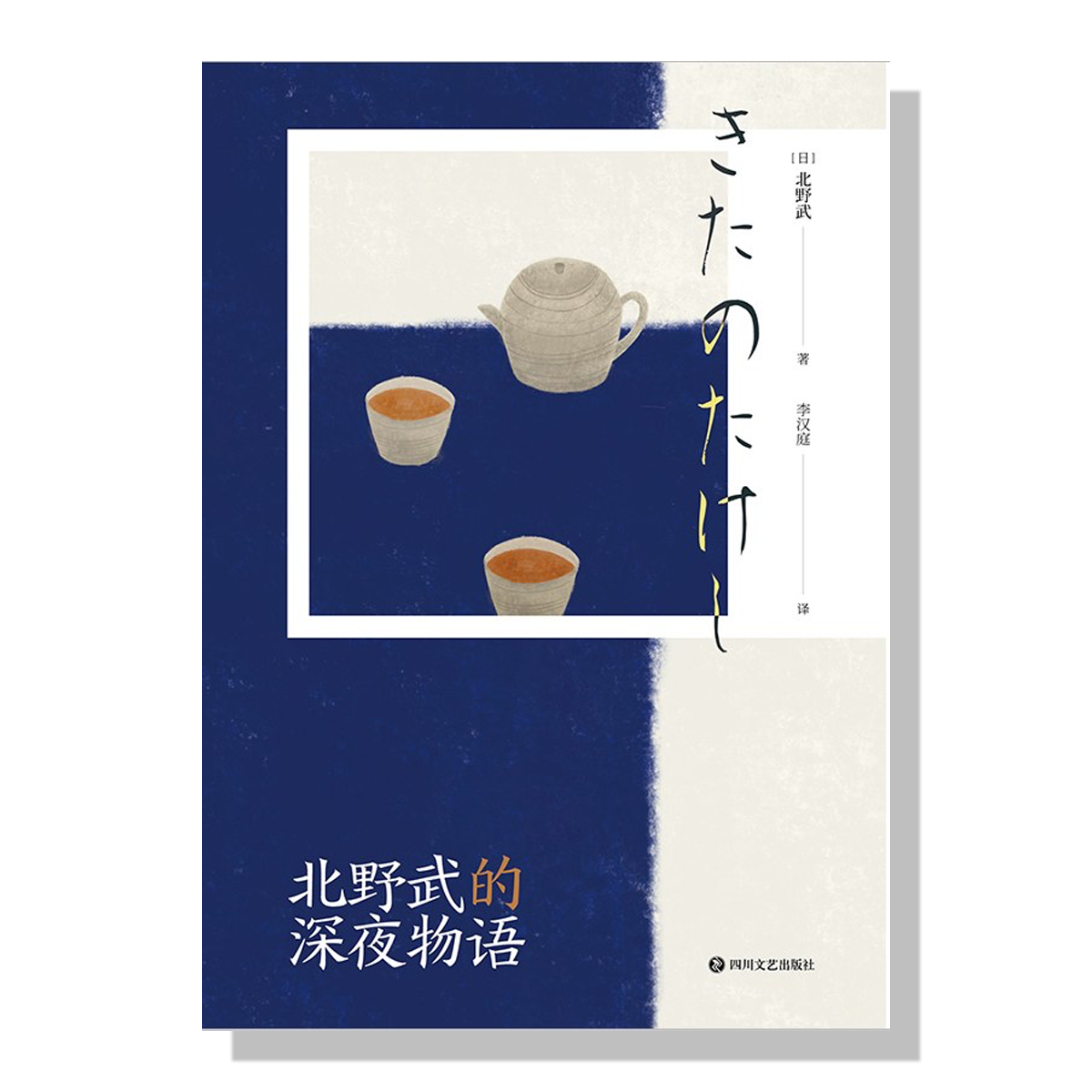 北野武的深夜物语