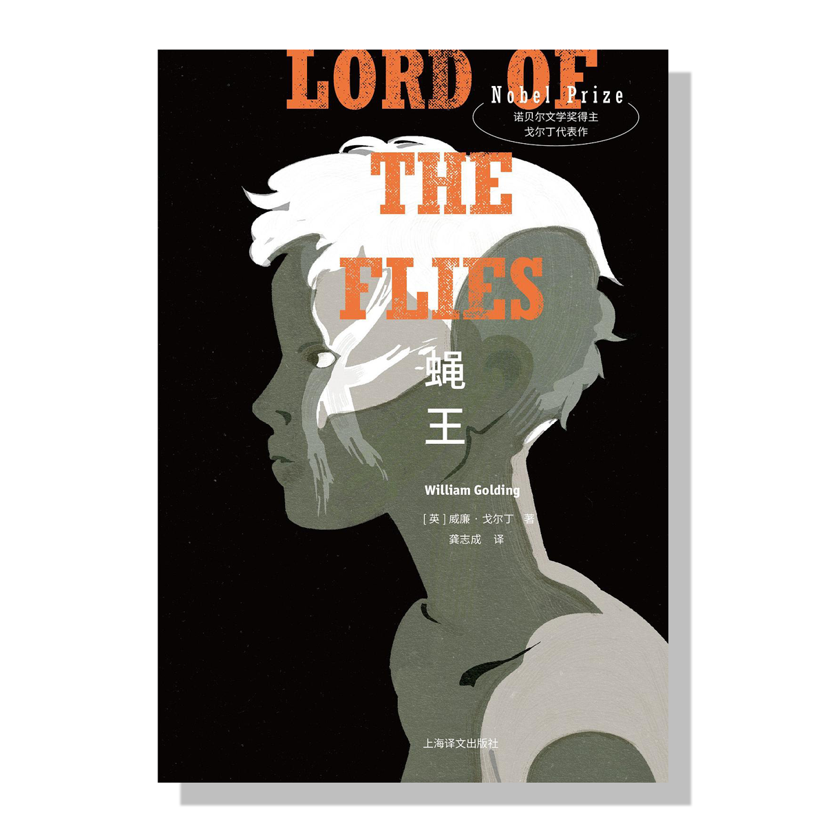 旦夕书店-多伦多中文书店-蝇王