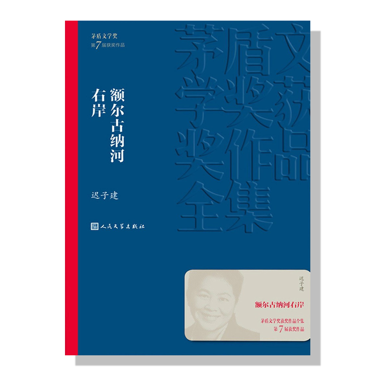 北美中文书店-迟子建-额尔古纳河右岸