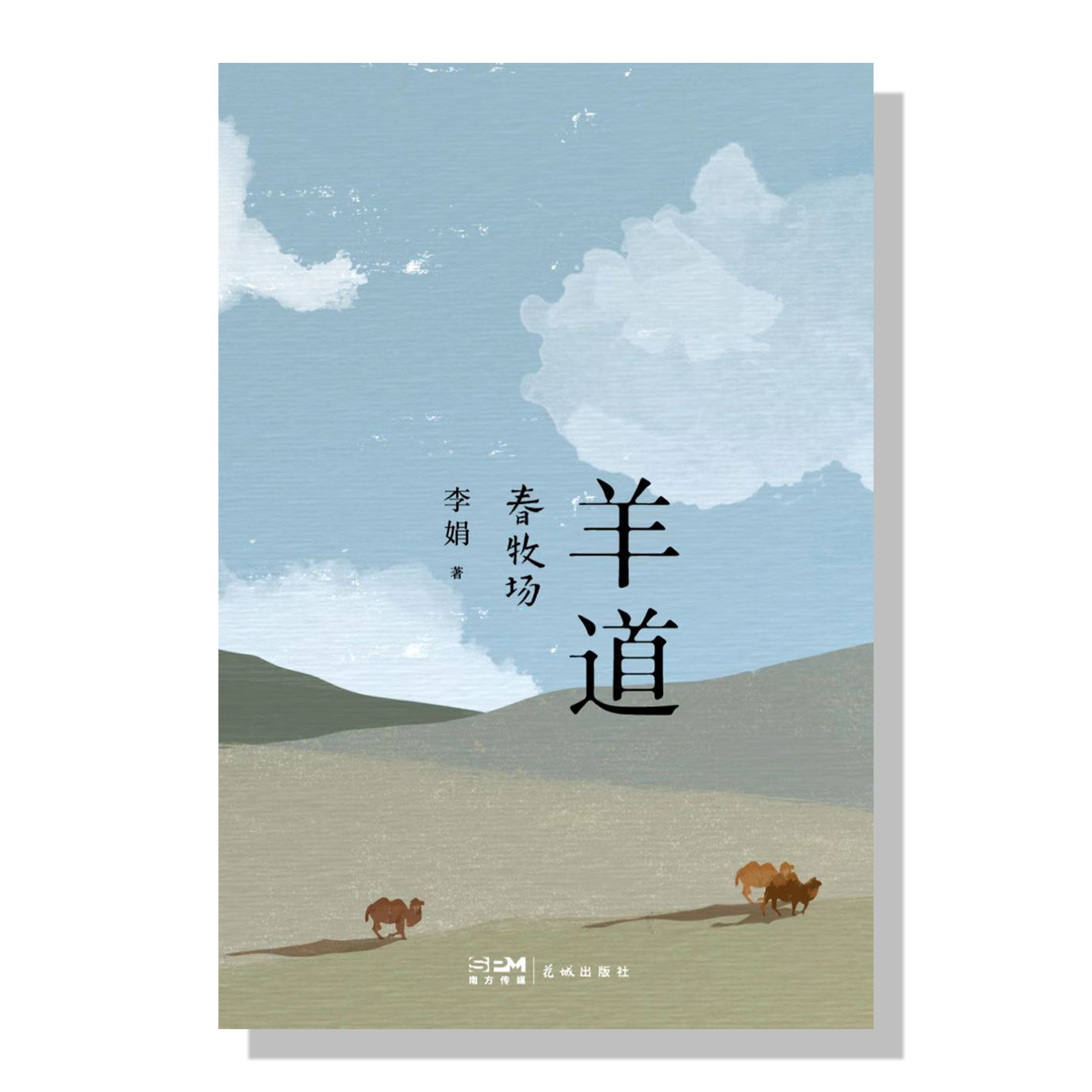北美中文书店-李娟-羊道-春牧场