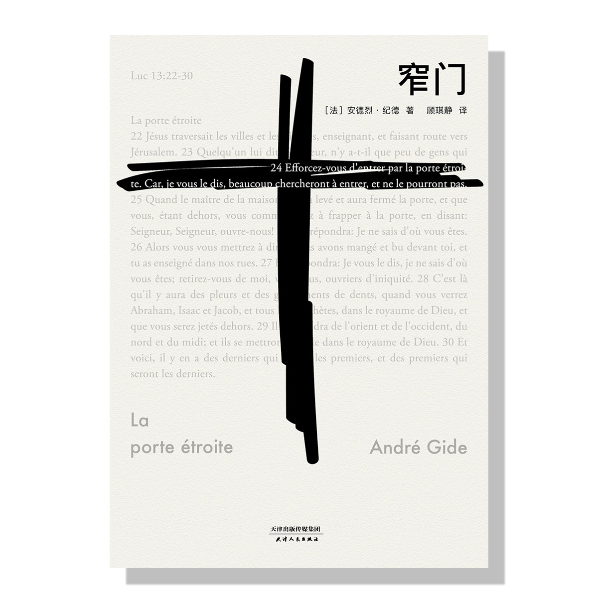 温哥华中文书店-纪德-窄门