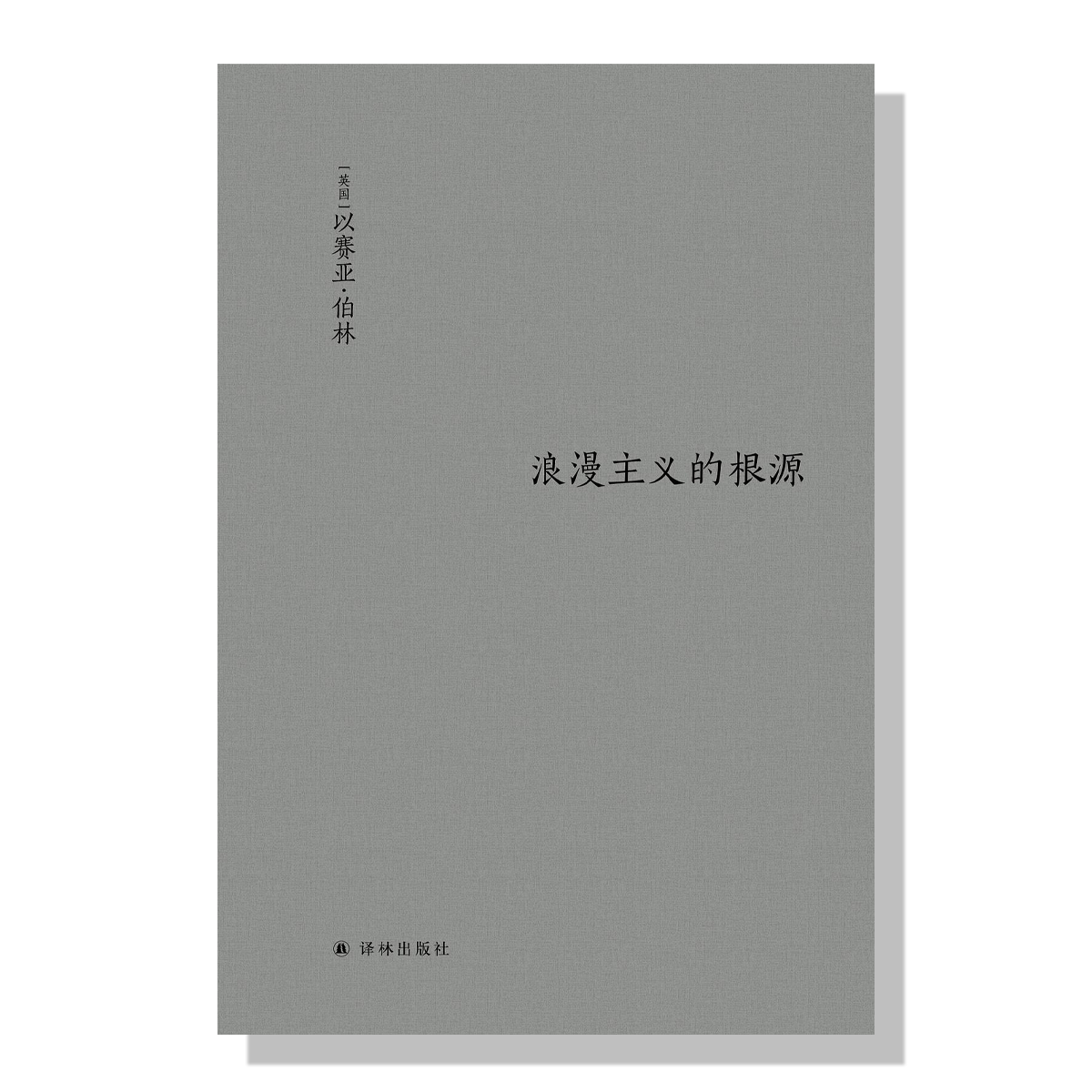 多伦多中文书店-旦夕书店-浪漫主义的根源