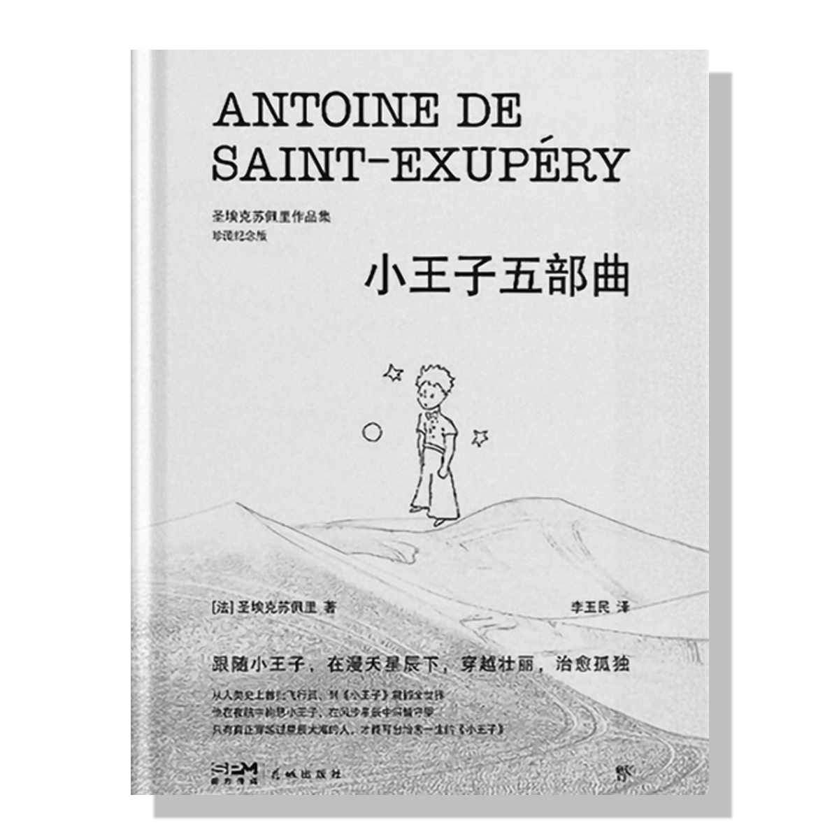 温哥华书店-小王子五部曲-珍藏纪念版