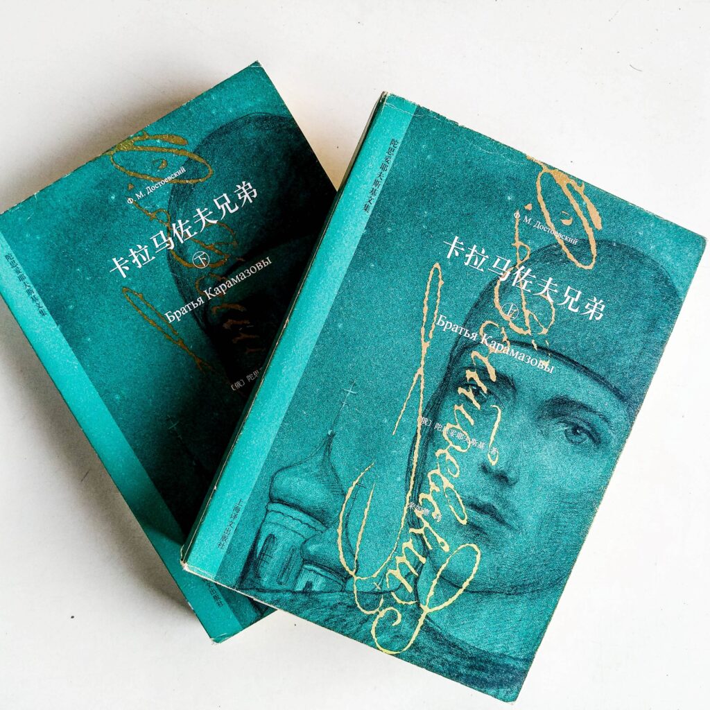 卡拉马佐夫兄弟