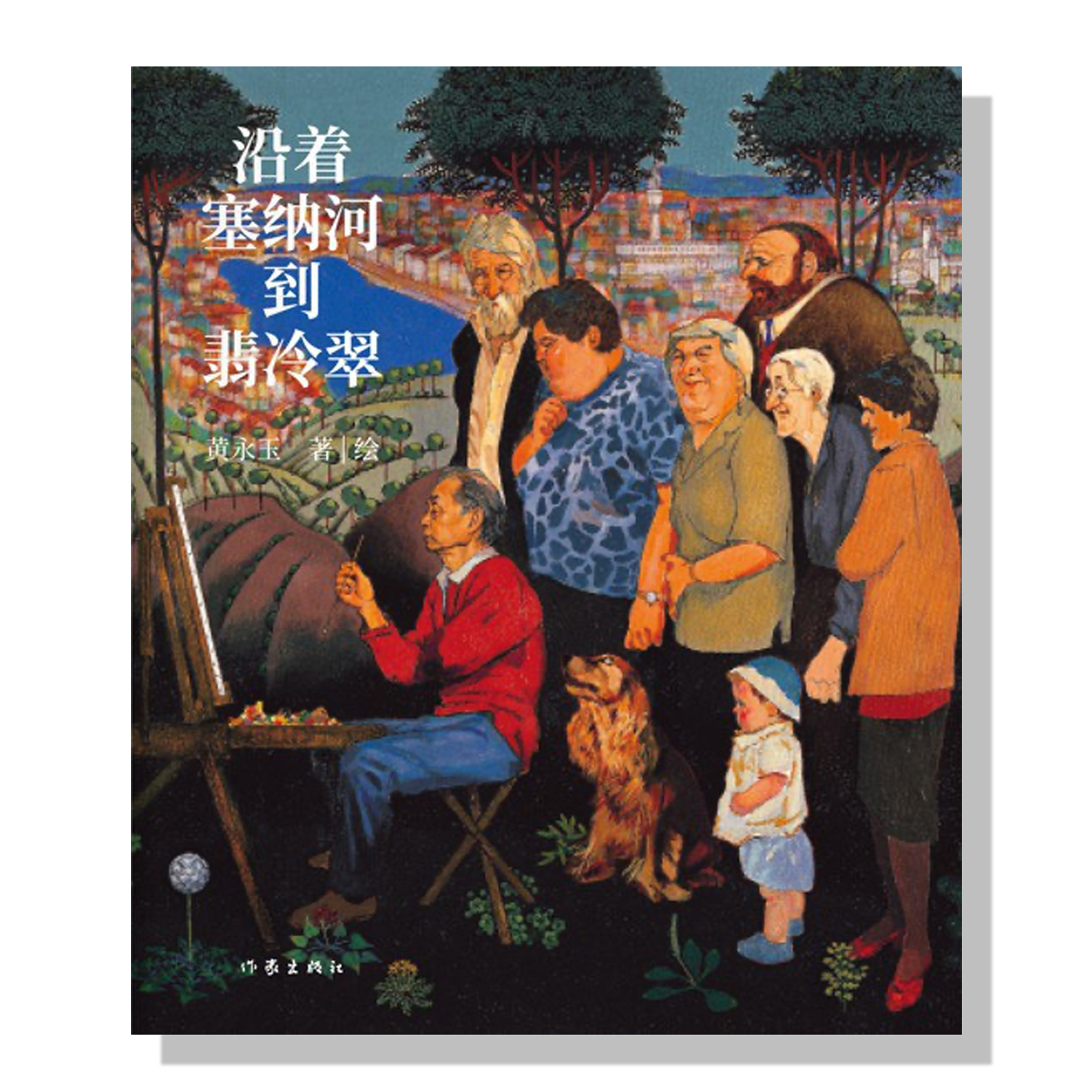 沿着塞纳河到翡冷翠