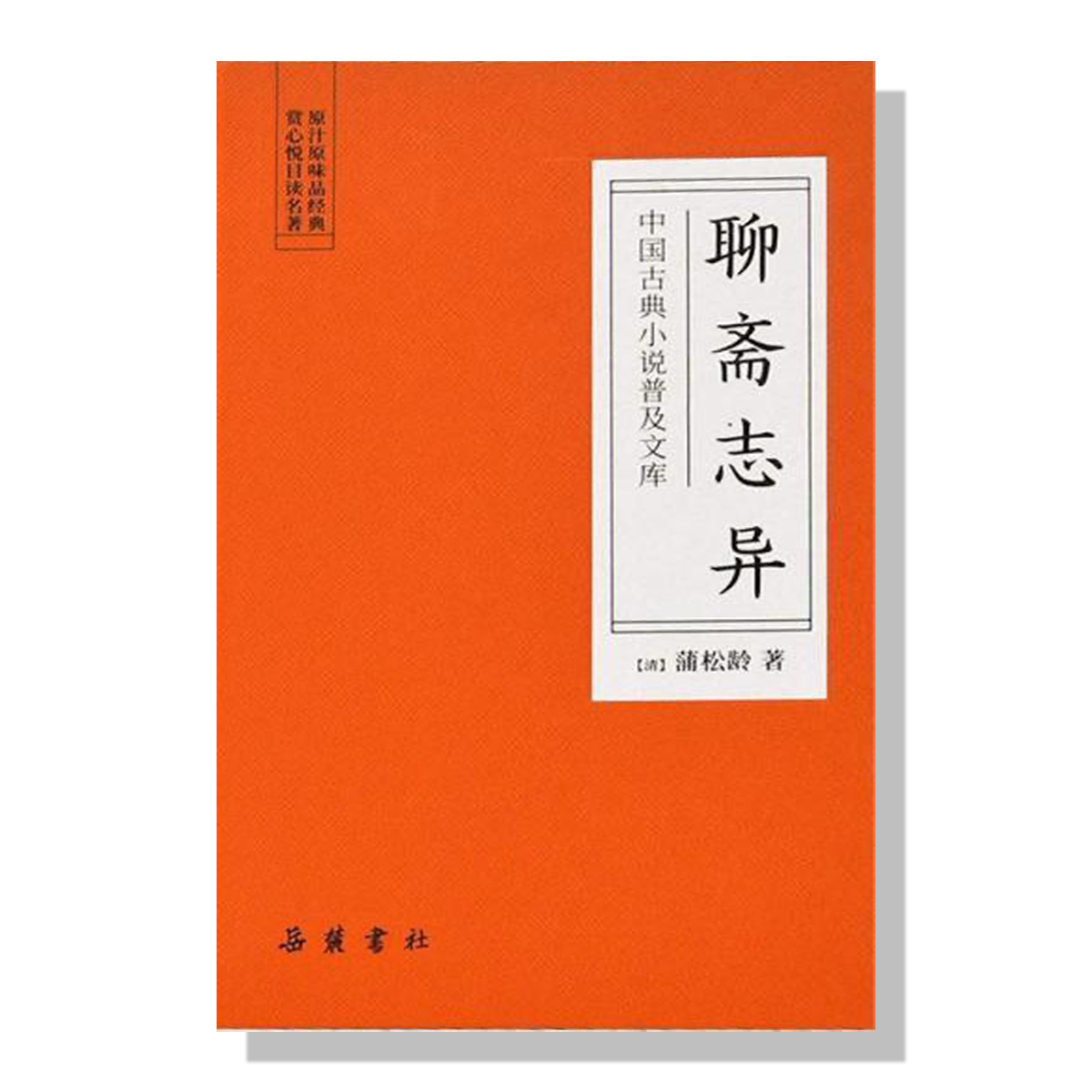 加拿大-书籍-蒲松龄-聊斋志异