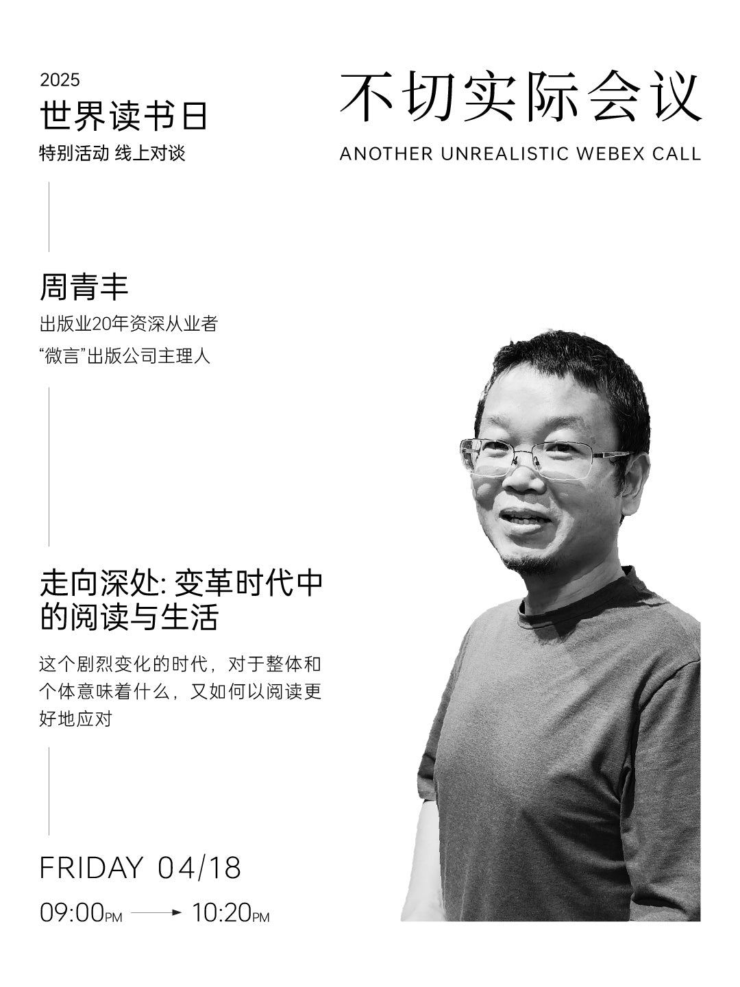 2025世界读书日|主编访谈 - 周青丰 4/18/2025
