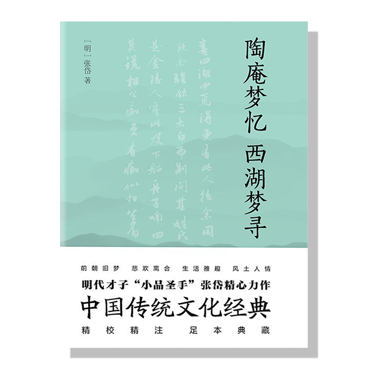 陶庵梦忆 西湖梦寻