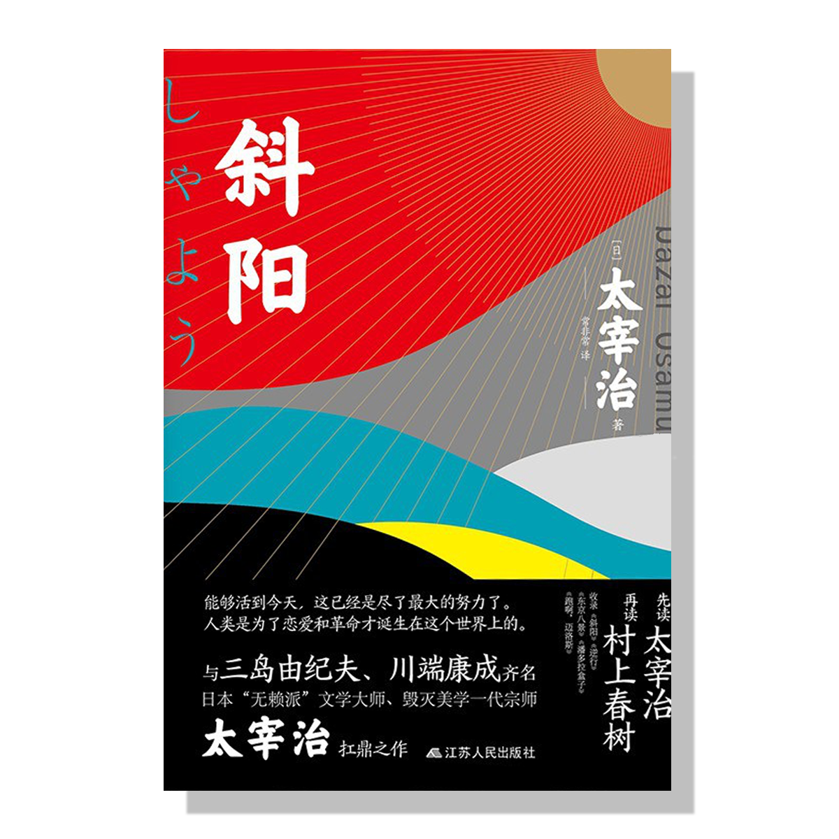 多伦多-海外买书-太宰治-斜阳