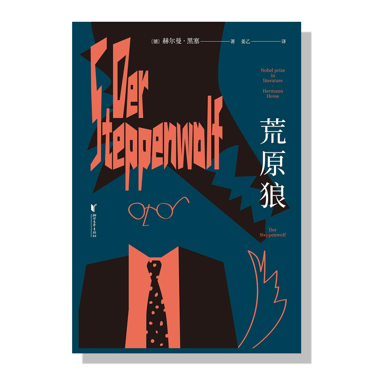 旦夕书店-外国文学-黑塞-荒原狼
