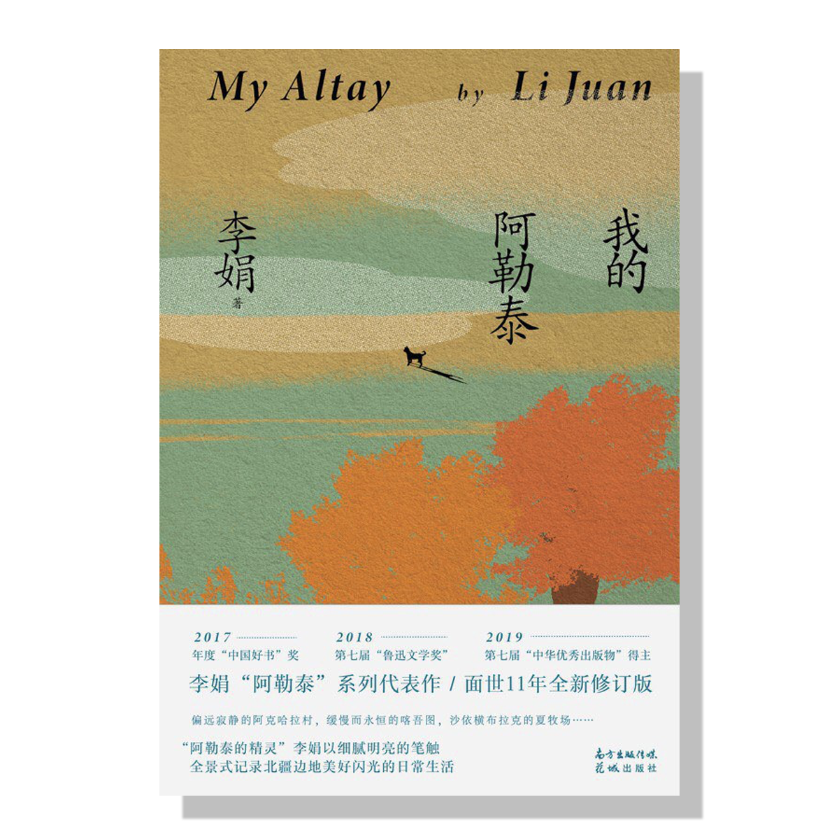 加拿大-多伦多中文书店-李娟-我的阿勒泰