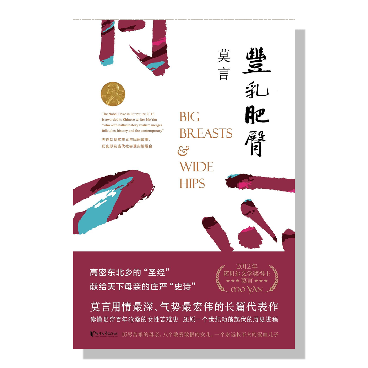 多伦多-中文书籍-莫言-丰乳肥臀