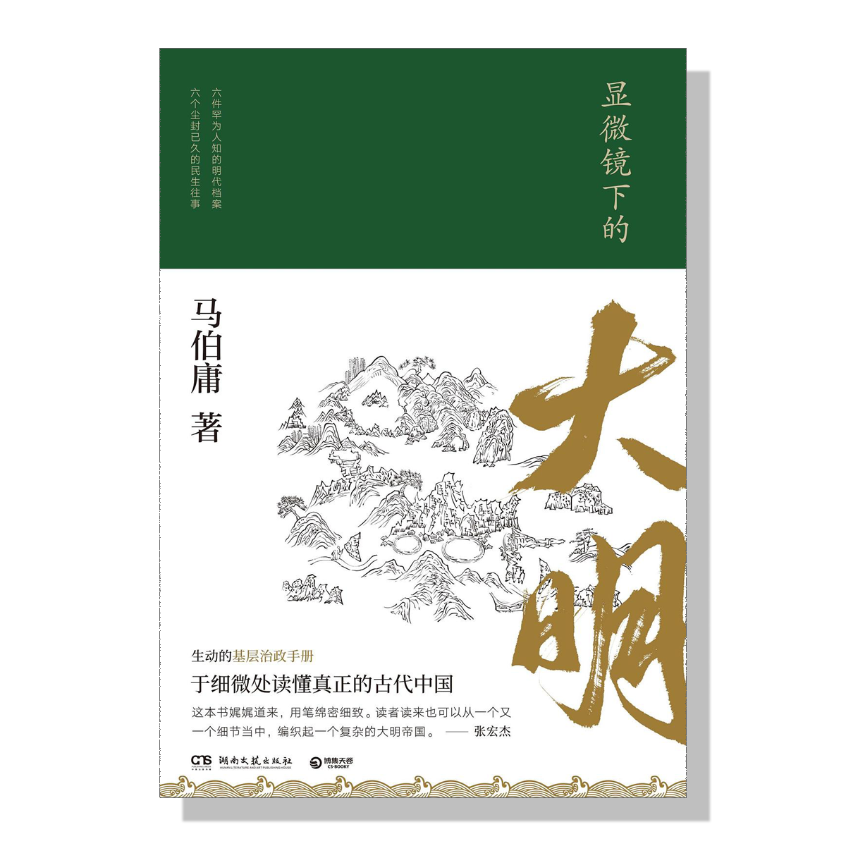 加拿大书店-马伯庸-显微镜下的大明