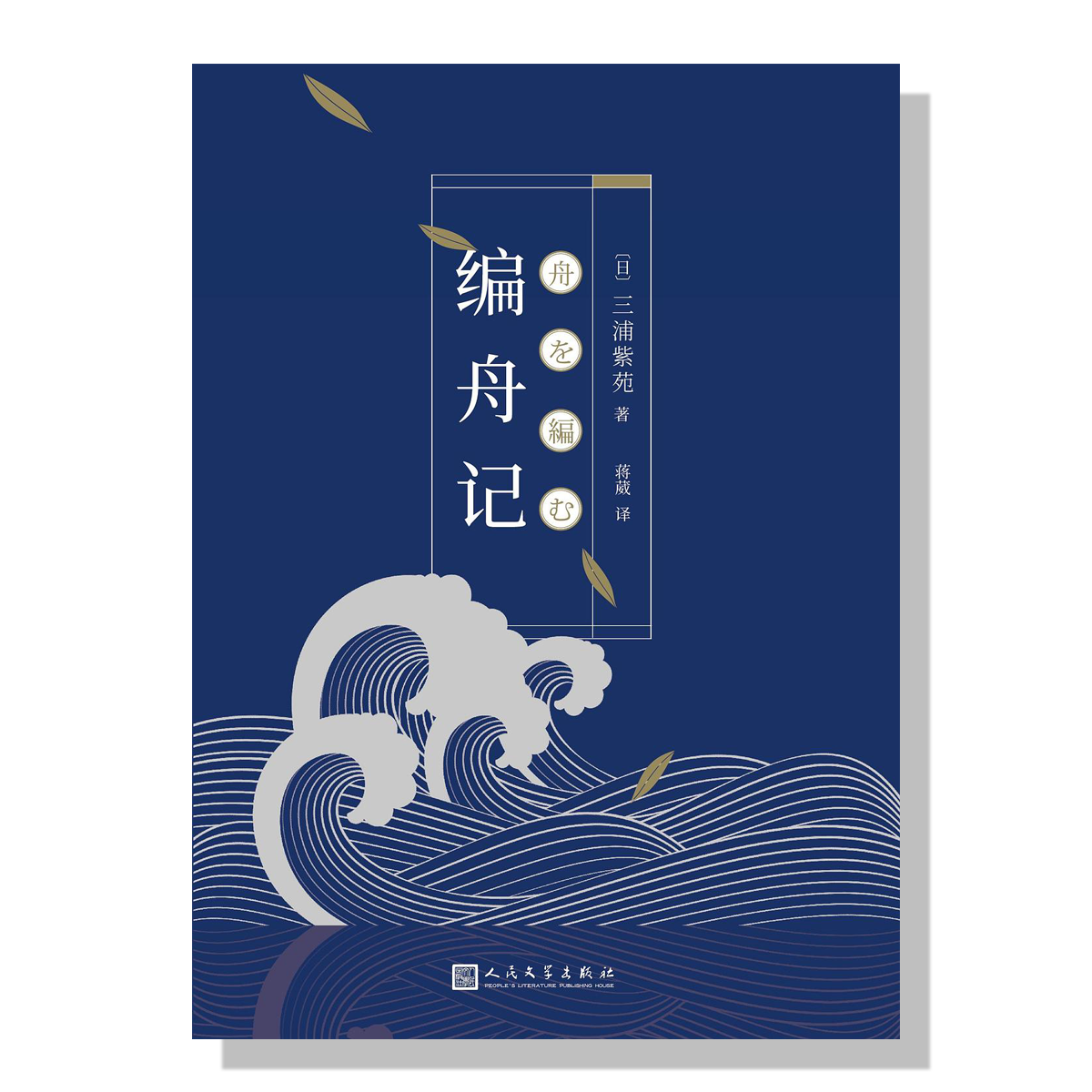 加拿大买书-旦夕书店-三浦紫苑-编舟记