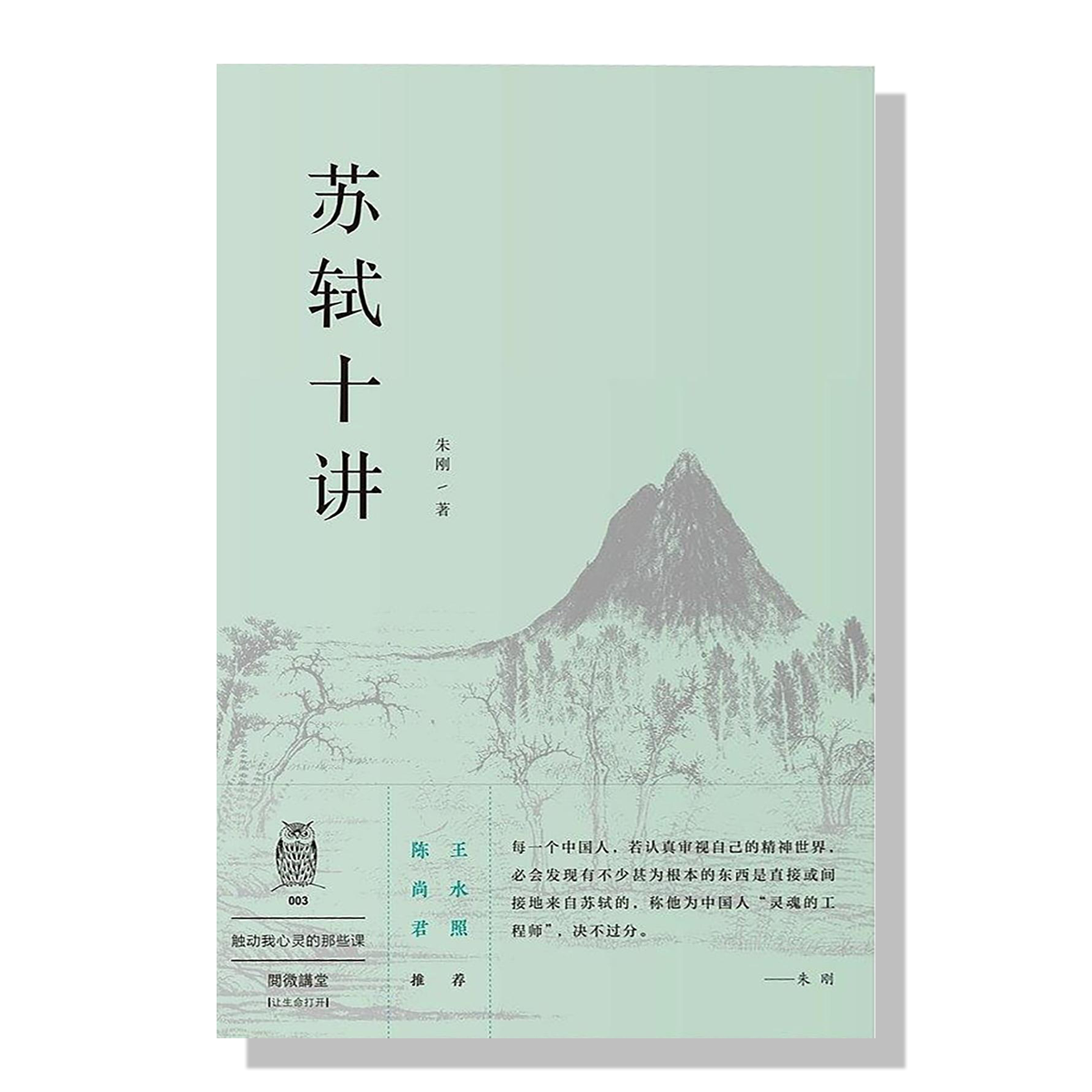 加拿大书店-微言传媒-朱刚-苏轼十讲