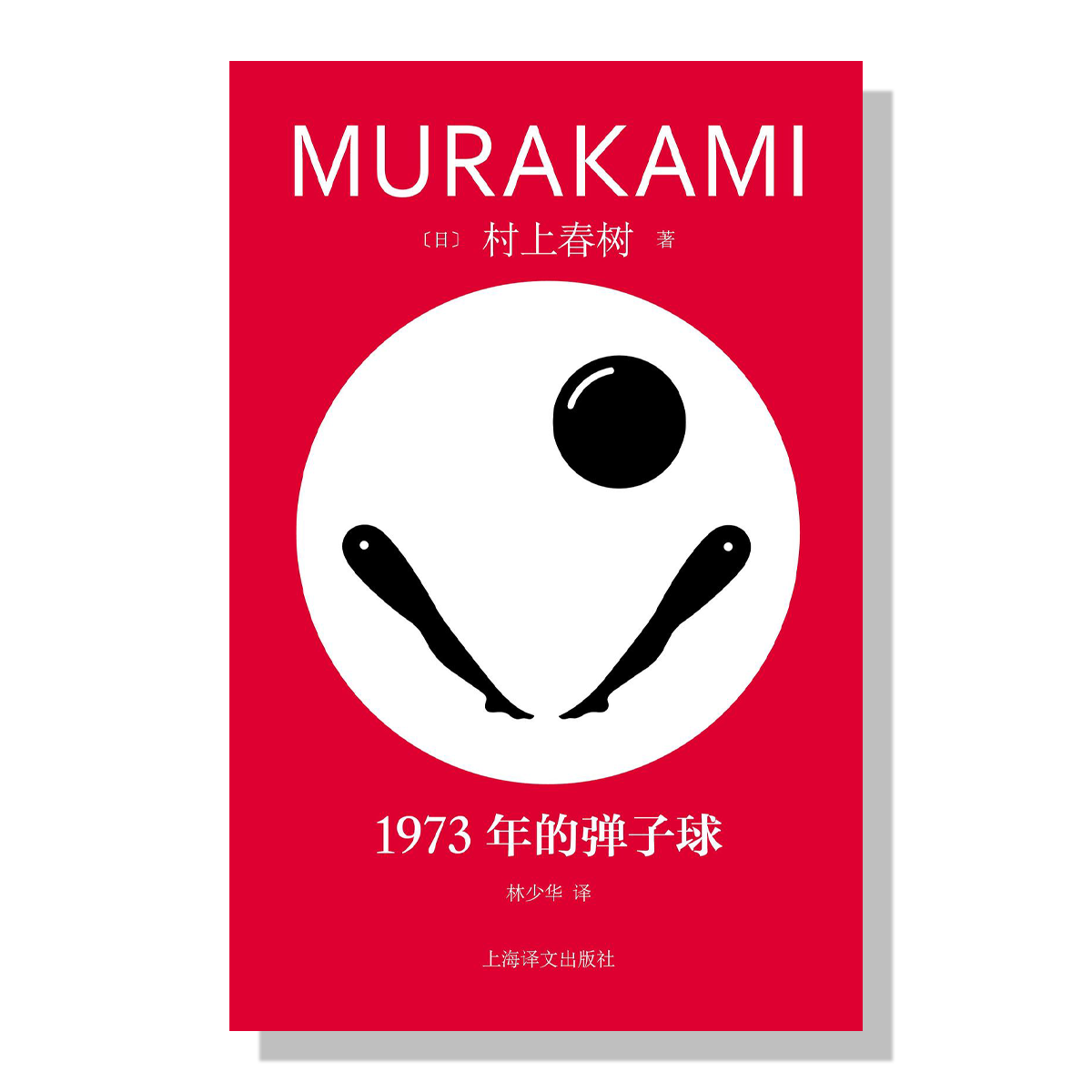 纽约中文书店-村上春树-1973-单子球