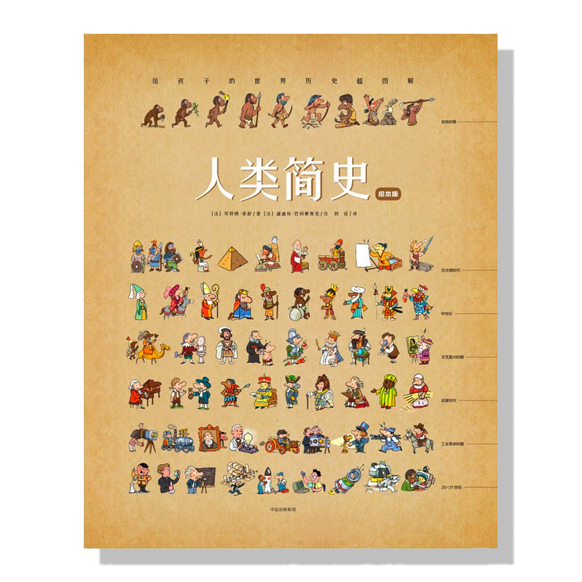 人类简史:绘本版