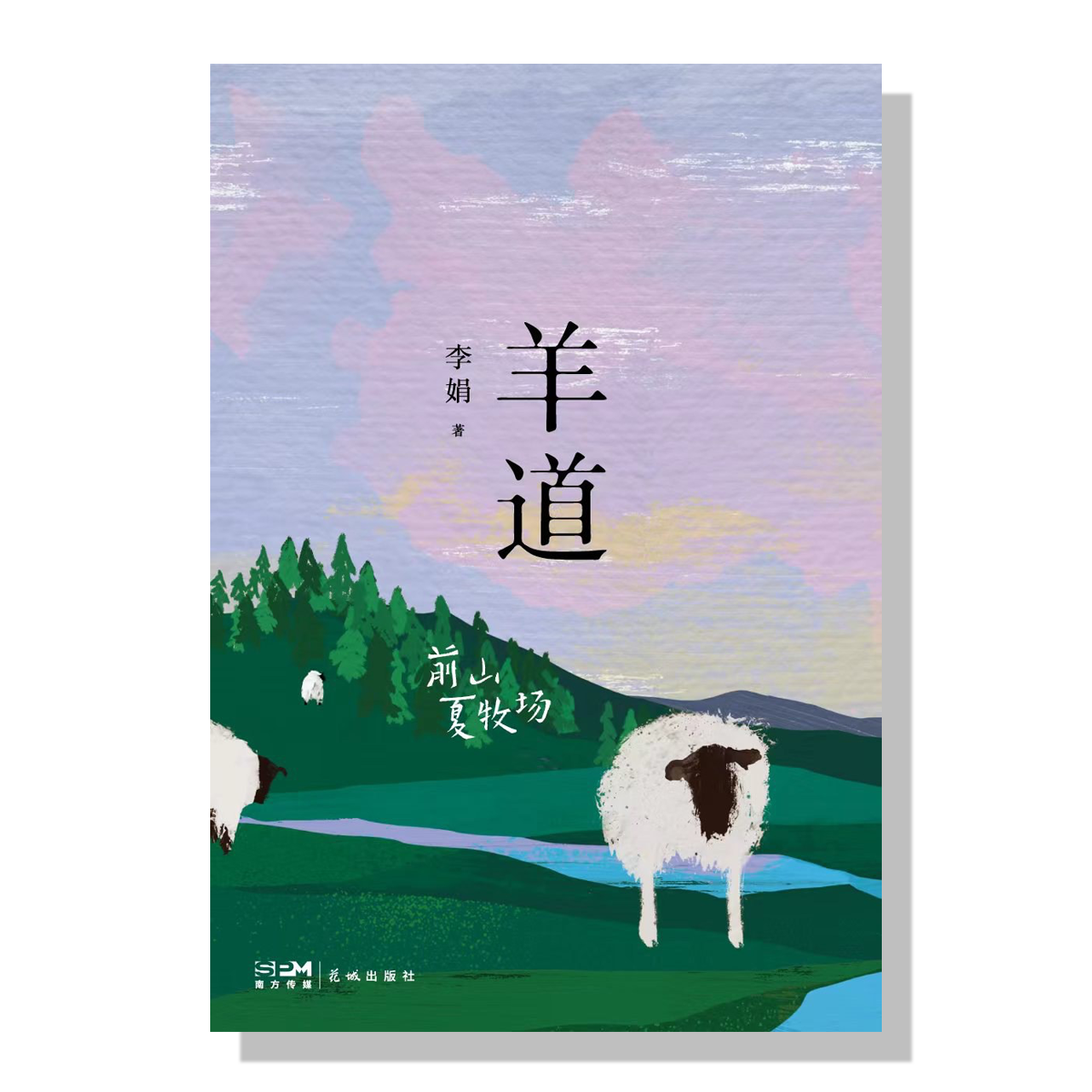多伦多中文书店-李娟-羊道-前山夏牧场