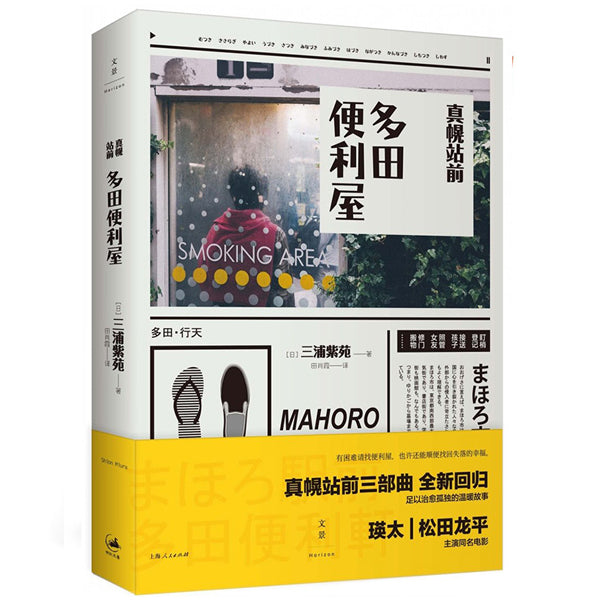 多伦多-加拿大买书-中文书-日本文学-多田便利屋