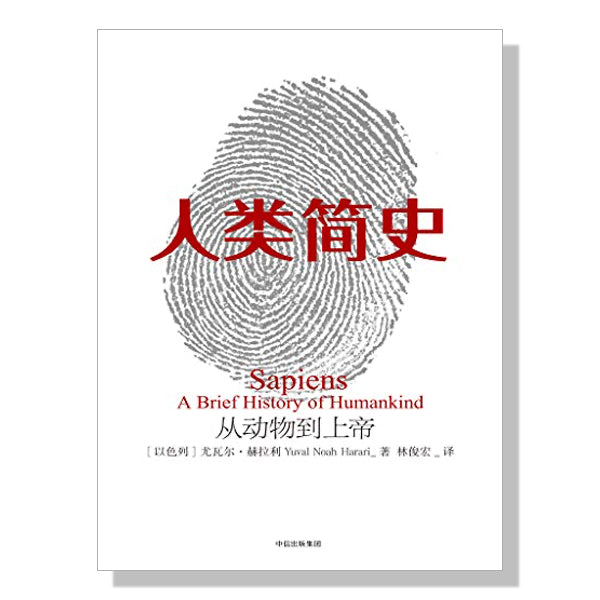 思辨经典-外文中译-人类简史