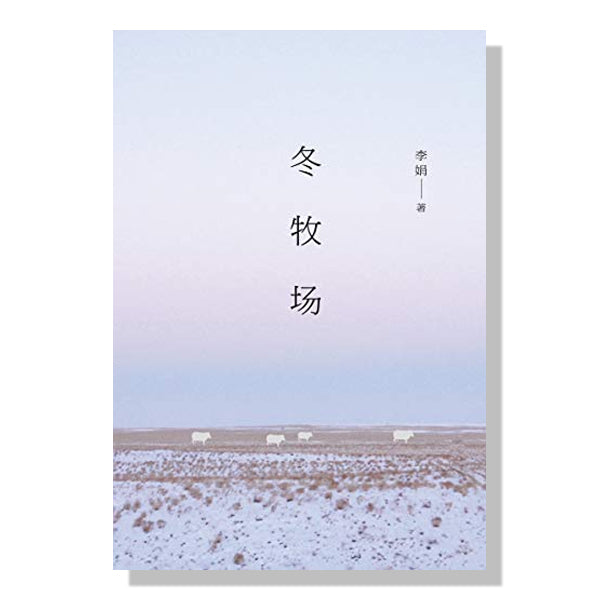 加拿大-买书-多伦多-书店-danxi-李娟-中国西北-冬牧场
