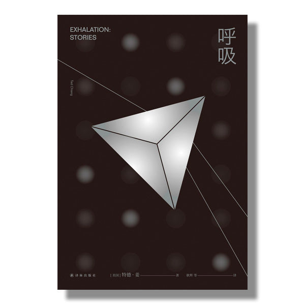 toronto-buy-books-多伦多买书-加拿大-购书-科幻-特德-姜-呼吸