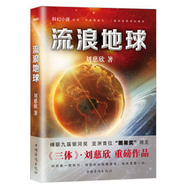 多伦多书店-多伦多买书-加拿大买书-流浪地球