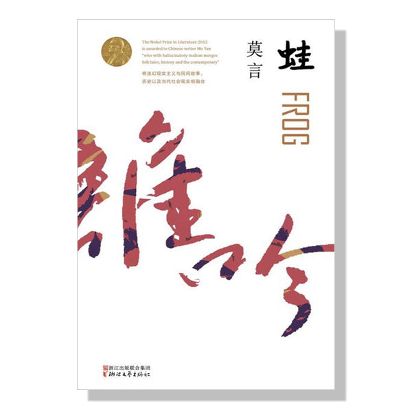 多伦多-万锦-网购中文书-书店-莫言-蛙