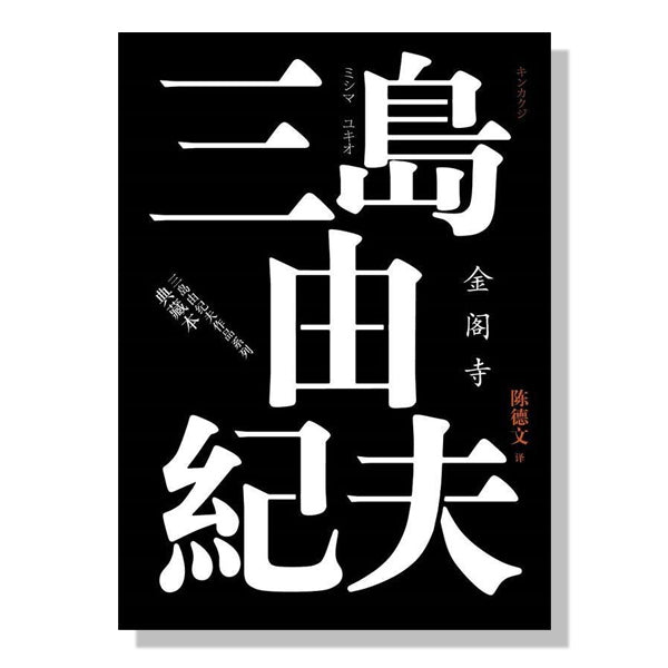 多伦多网购中文书-中文书店-三岛由纪夫-金阁寺