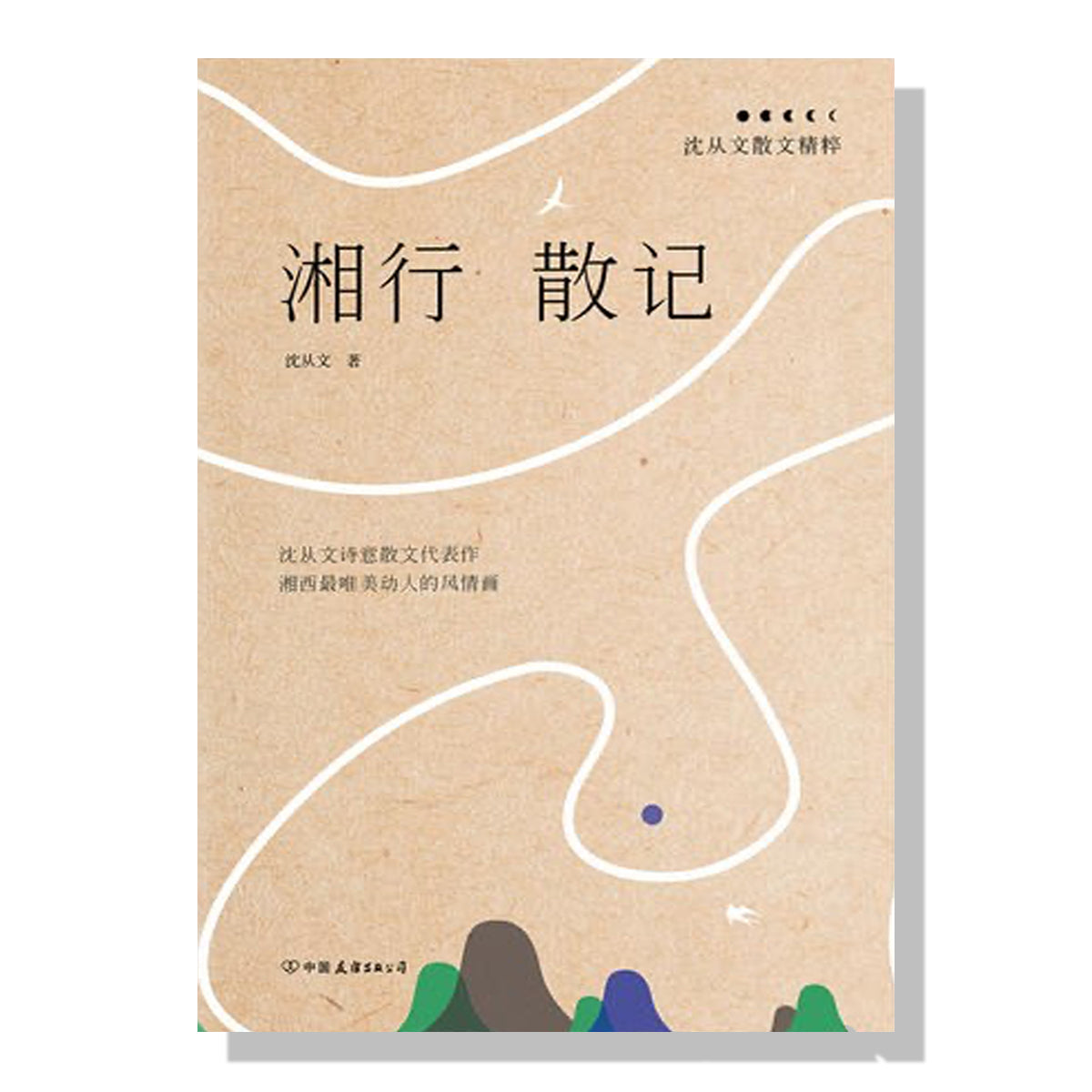 markham-买书-小红书-加拿大买书-多伦多-沈从文-湘行散记