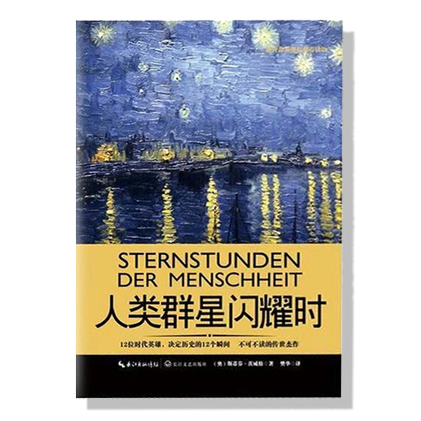 加拿大买书-danxi-欧美文学-茨威格-人类群星闪耀时