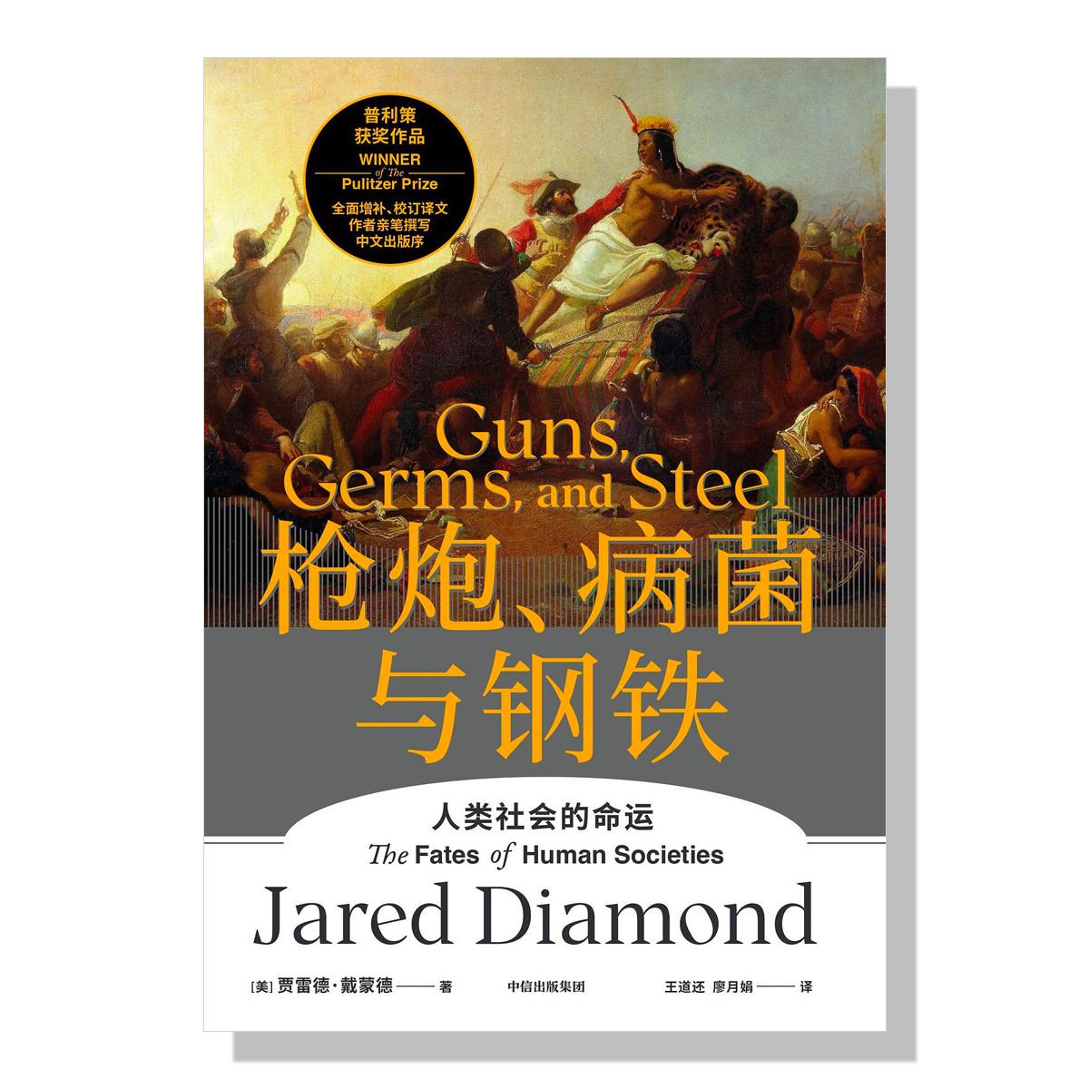 多伦多书店-北美买书-种族-枪炮病菌与钢铁