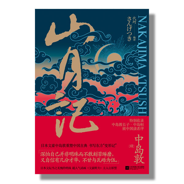 加拿大-多伦多-中文-书店-中岛敦-山月记
