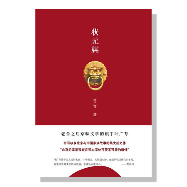 文学经典-中文文学-老北京-知识分子-叶广芩-状元媒