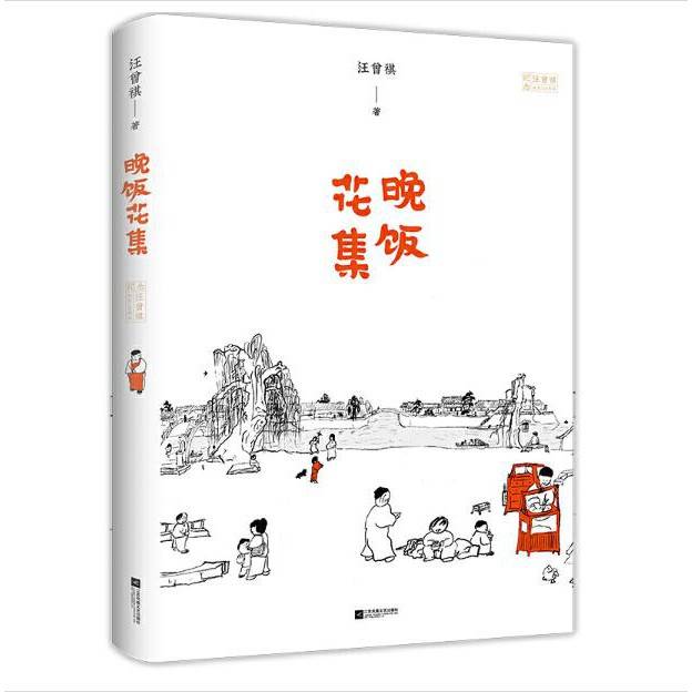 Toronto-多伦多买书-中国文学-汪曾祺-晚饭花集
