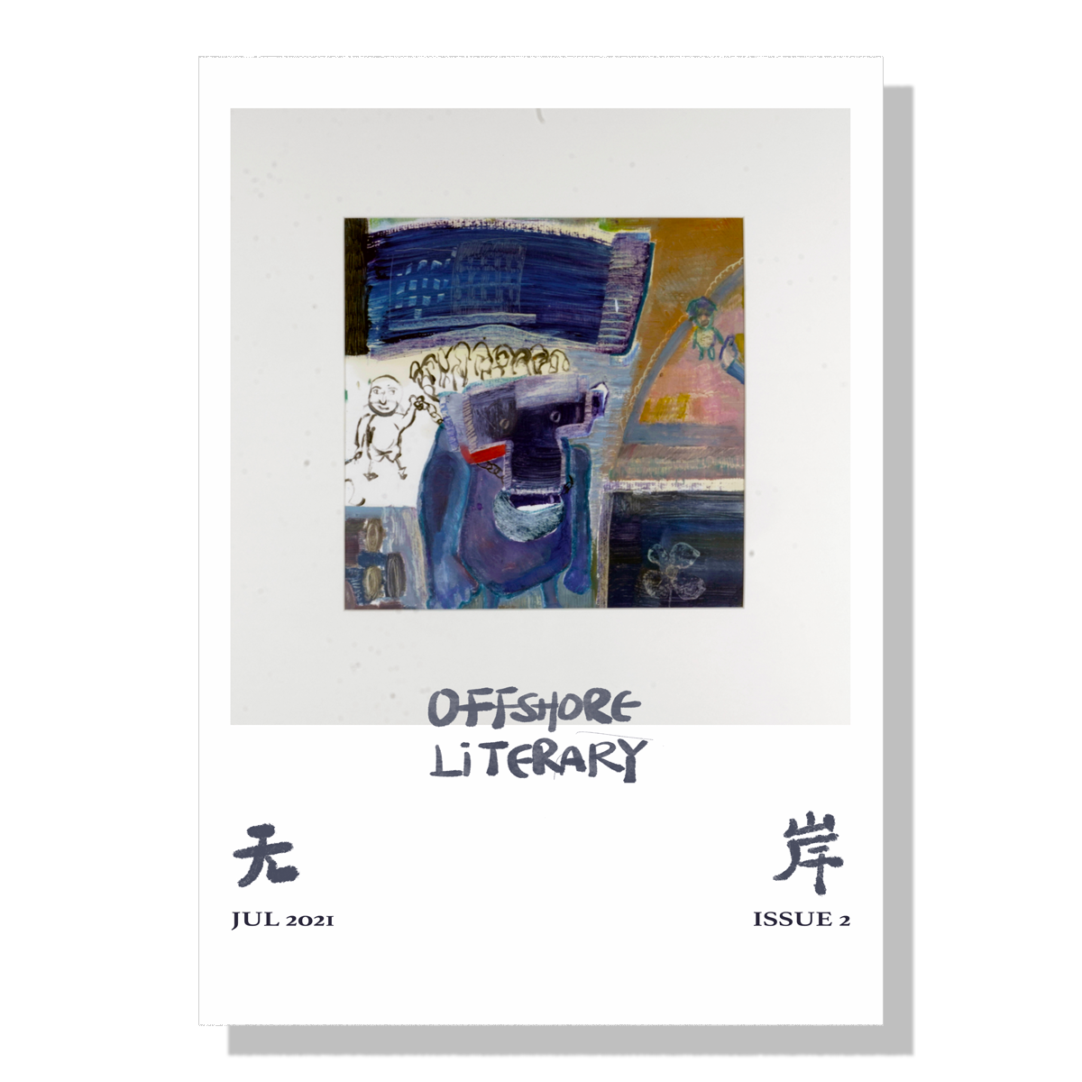 剑桥大学-文学-杂志-加拿大-旦夕书店-无岸杂志issue2 July 2022