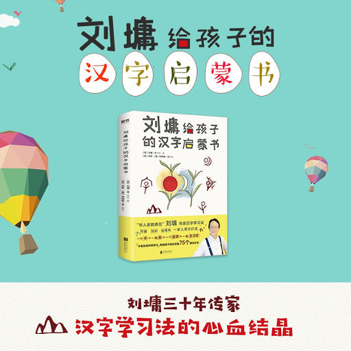 刘墉给孩子的汉字启蒙书【3-6岁】