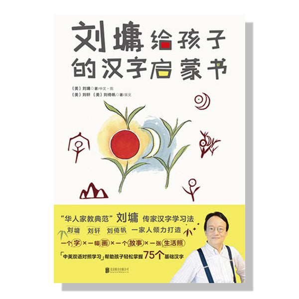 多伦多-万锦-旺市-列治文山-幼儿童书-中文启蒙-3至6岁-刘墉给孩子的汉字启蒙书