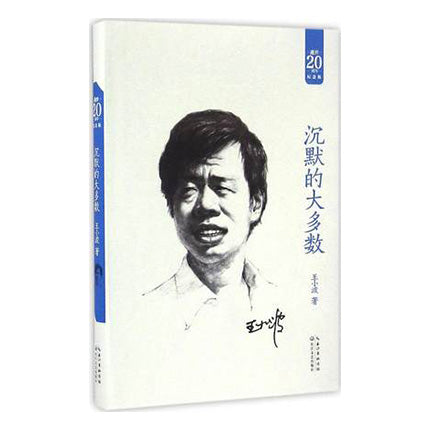 多伦多中文书店-旦夕-王小波-沉默的大多数